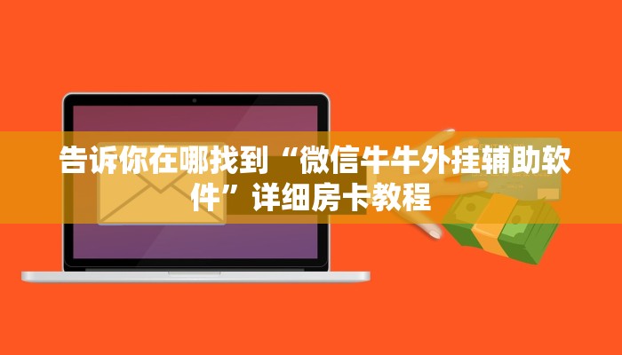  玩家必备教程 ；微信金花房卡购买界面”(详细分享开挂教程)