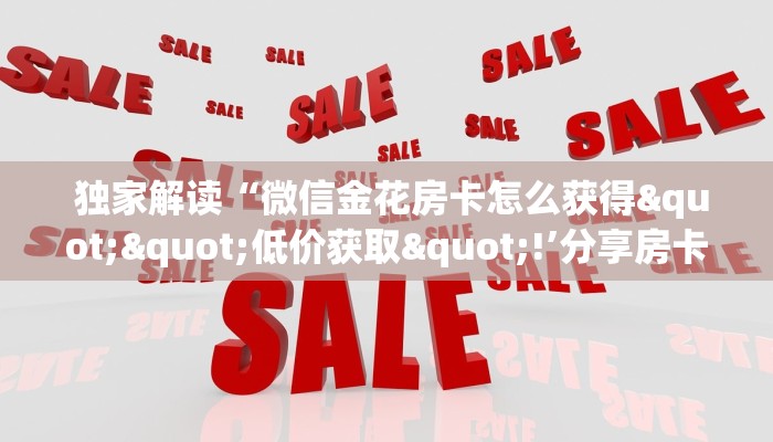  3分钟学会“微信金花房卡正版在哪买“必胜”的ai辅助神器
