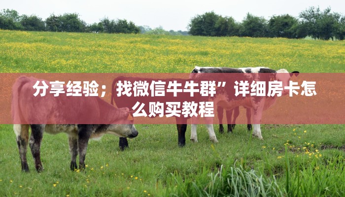  1⃣️分钟了解下!牛牛房卡在哪里""低价获取"!’分享房卡给大家