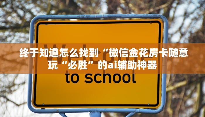  终于知道怎么找到“微信金花房卡随意玩“必胜”的ai辅助神器
