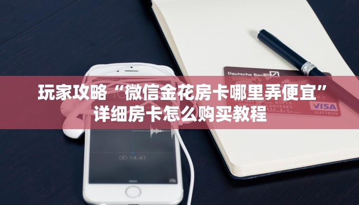 盘点那些“微信牛牛链接版 有房卡”使用房卡购买教程 ”教程房卡分享 盘点那些“微信牛牛链接版 有房卡”使用房卡购买教程 ”教程房卡分享