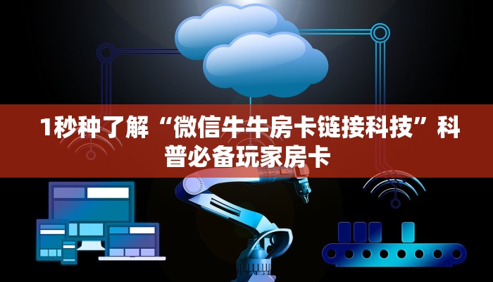  1秒种了解“微信牛牛房卡链接科技”科普必备玩家房卡