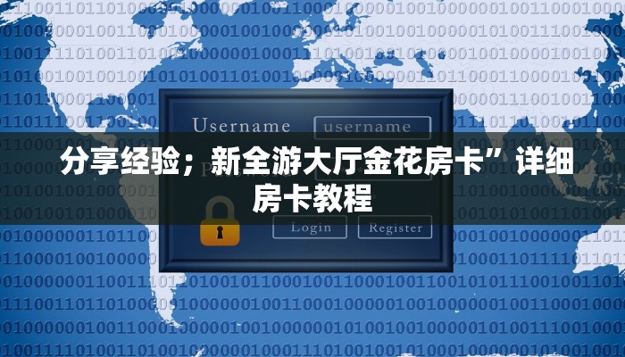  分享经验；新全游大厅金花房卡”详细房卡教程