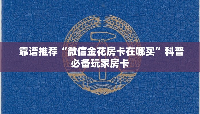  靠谱推荐“微信金花房卡在哪买”科普必备玩家房卡
