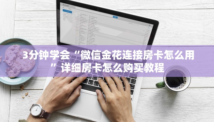  3分钟学会“微信金花连接房卡怎么用”详细房卡怎么购买教程