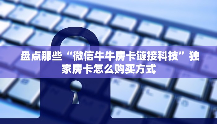  牛牛自建房模式!“微信房卡模式棋牌平台”房卡详细充值