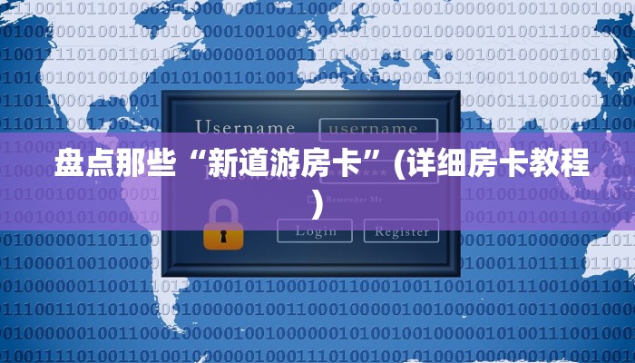  十分讲解“微信牛牛游戏房卡大全”详细获取房卡教程
