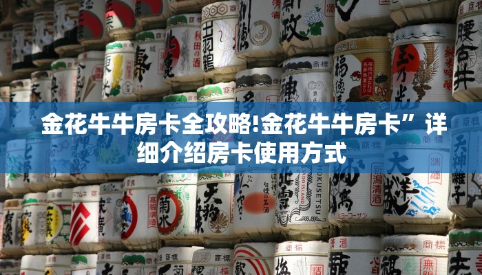  一分钟介绍“微信群炸金花房卡如何购买""充值方式"分享房卡给大家