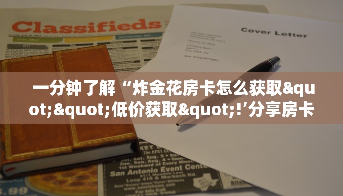 秒懂百科“微信牛牛炸金花房卡哪里弄”独家房卡怎么购买方式 秒懂百科“微信牛牛炸金花房卡哪里弄”独家房卡怎么购买方式