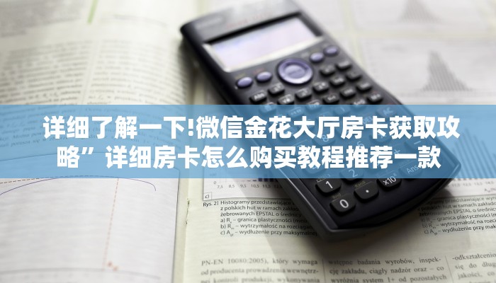  信息科普“微信金花牛牛房卡怎么买""低价获取"!’分享房卡给大家
