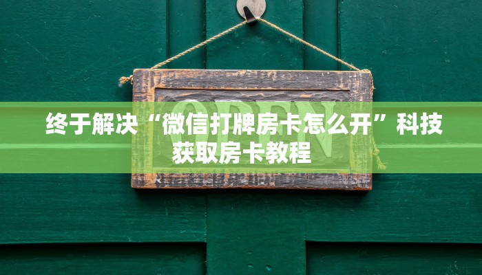  玩家必备教程 ；微信牛牛房卡游戏代理”(详细分享开挂教程)
