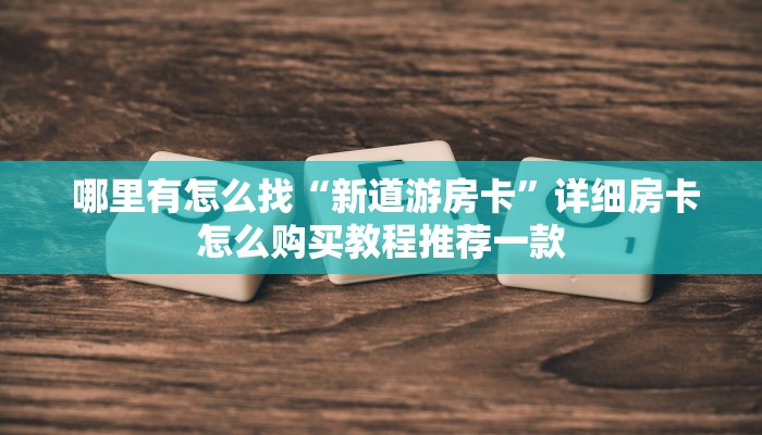  1秒种了解“斗牛房卡链接哪里买"怎么弄房卡"详细步骤分享！！！