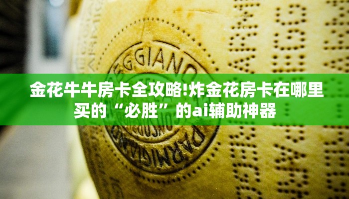  金花牛牛房卡全攻略!炸金花房卡在哪里买的“必胜”的ai辅助神器