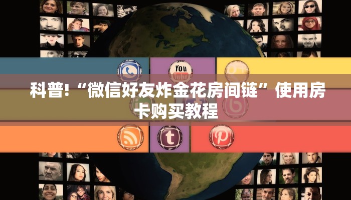  内幕揭晓“微信牛牛炸金花怎么弄”详细分享开挂教程