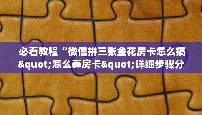  给大家普及“金花游戏链接房卡”详细介绍房卡使用方式