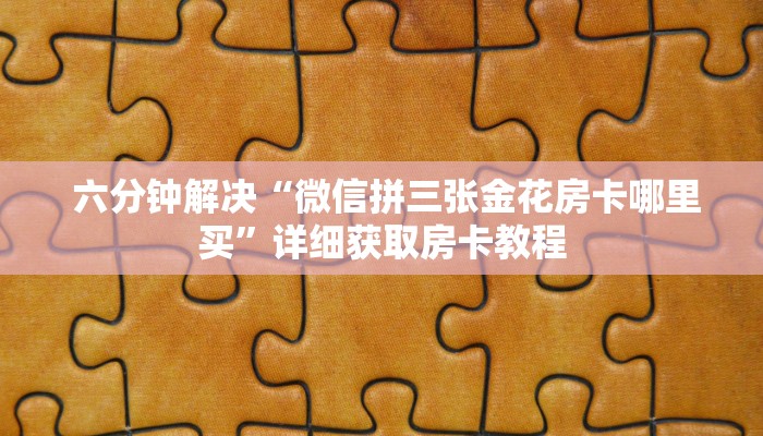  玩家揭秘“微信金花大厅房卡购买攻略”房卡详细充值