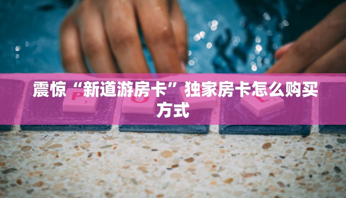  一分钟攻略“牛牛群微信"怎么弄房卡"详细步骤分享！！！