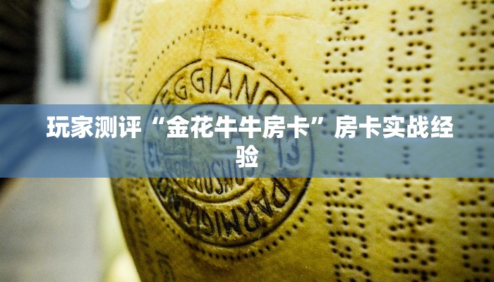  3秒了解分享"牛牛炸金花房卡”房卡实战经验