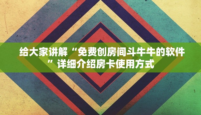  6分钟了解!“新道游房卡”详细房卡怎么购买教程