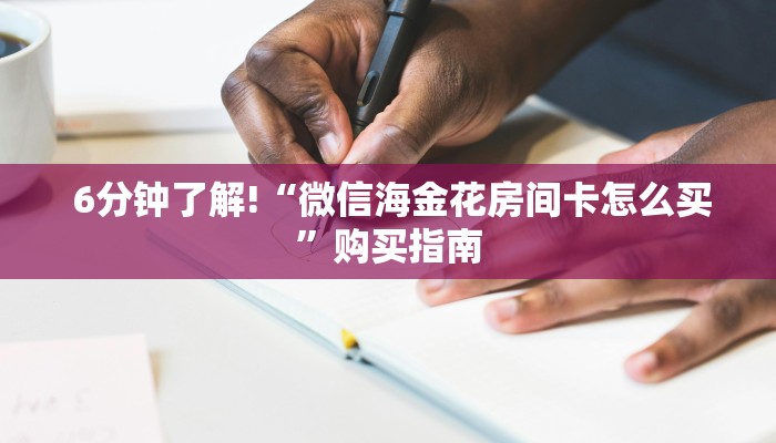  6分钟了解!“微信海金花房间卡怎么买”购买指南