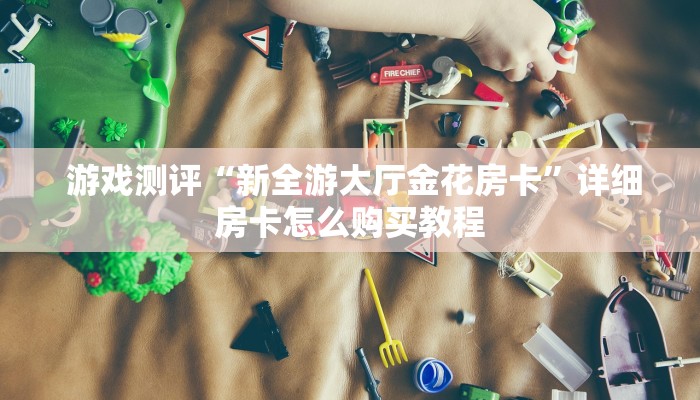  玩家测评“可以加微信上分下分的棋牌”详细介绍房卡使用方式