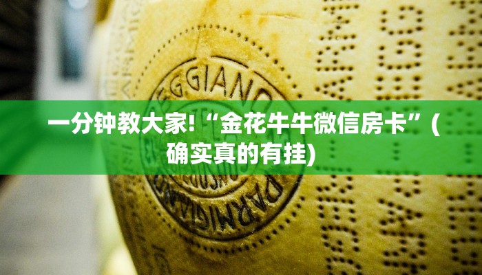  玩家攻略“可以加微信上分下分的棋牌”链接房卡在哪里获取
