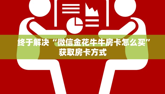  实时通报“牛牛金花群二维码”房卡实战经验