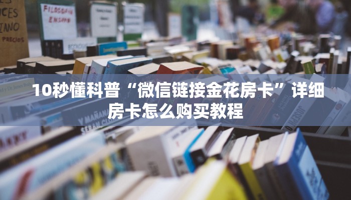  一分钟介绍“微信牛牛链接房卡在哪里弄”如何获取房卡