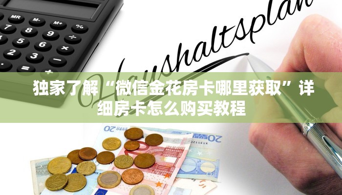  独家了解“微信金花房卡哪里获取”详细房卡怎么购买教程