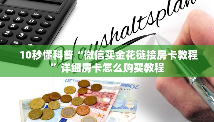  一分钟教大家!“微信房卡斗牛透视原理”详细介绍房卡使用方式