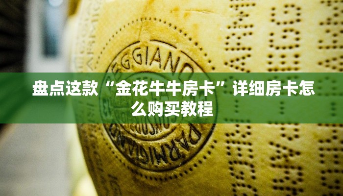  盘点这款“金花牛牛房卡”详细房卡怎么购买教程