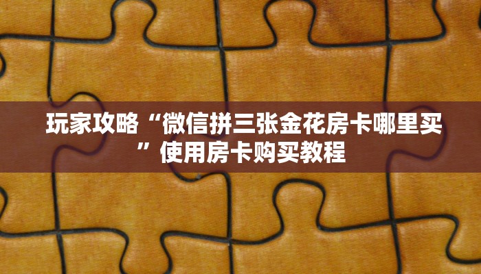  10分钟了解“微信牛牛链接版 有房卡”详细房卡怎么购买教程