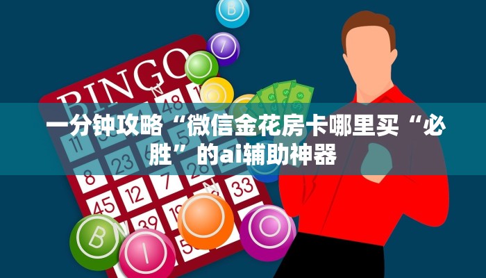  实时重点“微信房卡炸金花链接怎么弄的”详细房卡怎么购买教程推荐一款