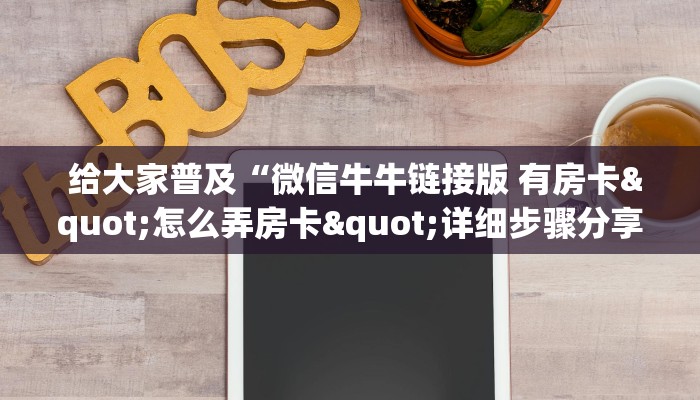  玩家必备“皇豪众娱房卡代理价格”房卡使用教程