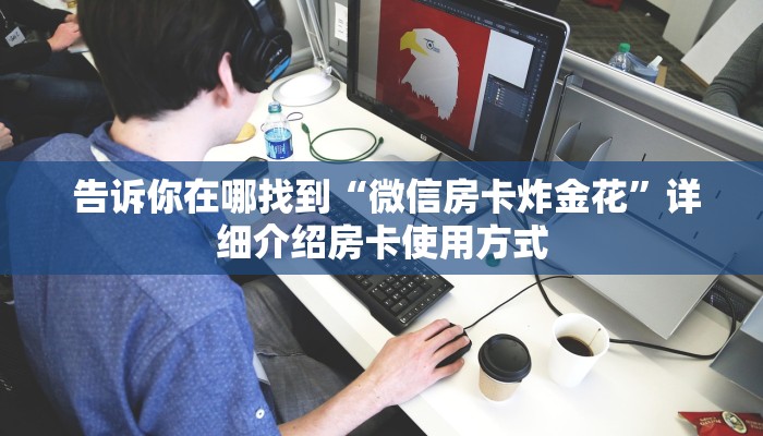  6分钟了解!“微信牛牛炸金花房卡链接在哪里买”房卡详细充值