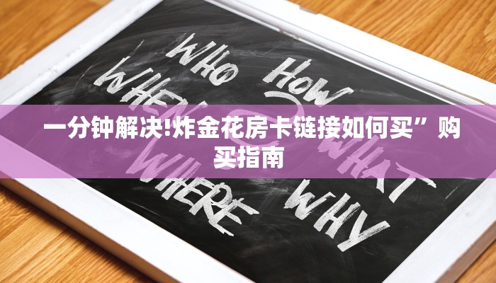  一分钟解决!炸金花房卡链接如何买”购买指南
