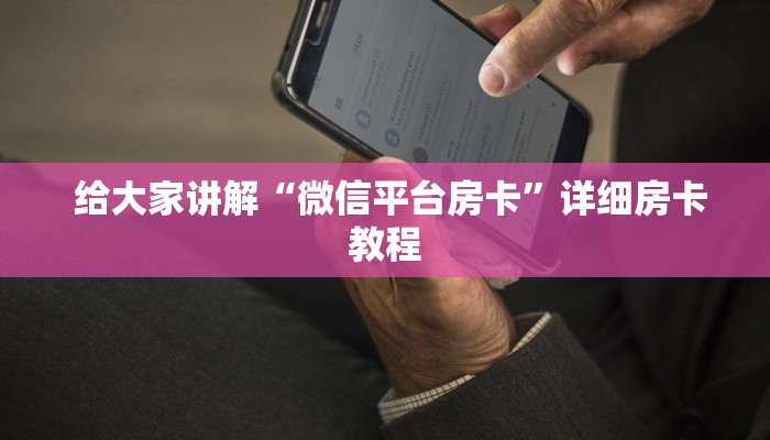  推荐一款“微信斗牛牛房卡在哪里买”获取开挂方式