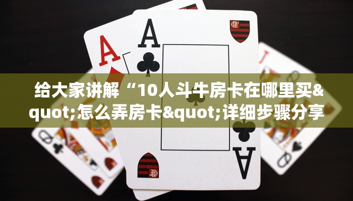  金花牛牛房卡全攻略!微信充值金花链接房卡”房卡使用方法介绍