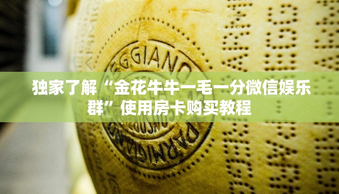  独家了解“金花牛牛一毛一分微信娱乐群”使用房卡购买教程