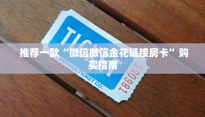  推荐一款“微信微信金花链接房卡”购买指南