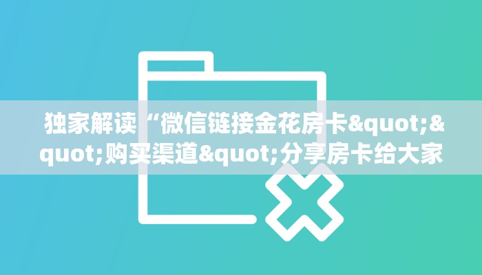  终于解决“牛魔王房卡联系方式”(确实真的有挂)