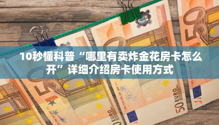  居家必备“微信牛牛房卡哪里买”科普玩家房卡