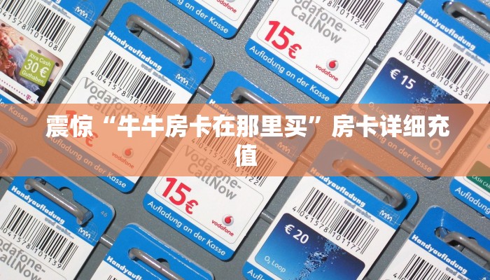  分享经验；牛牛正版房卡有挂的吗”获取开挂方式