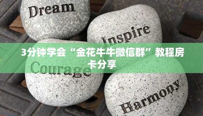  盘点那些“微信金花房卡低价出售”详细介绍房卡使用方式