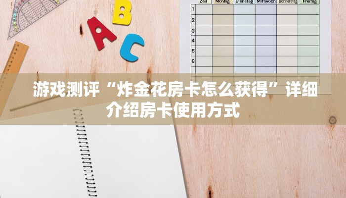  震惊“微信微信金花链接房卡”房卡实战经验