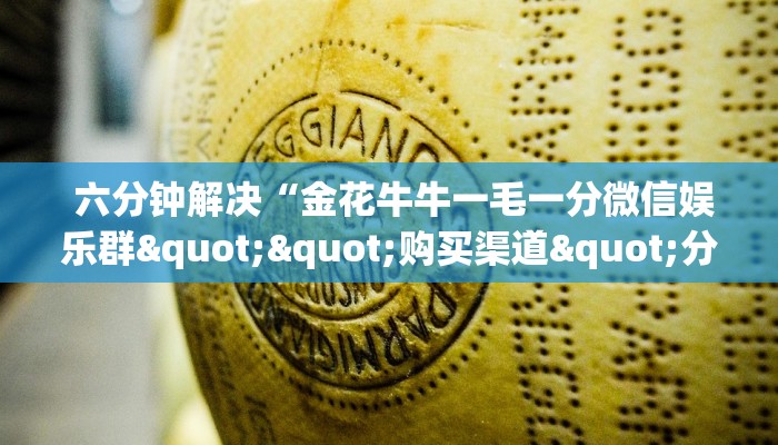  六分钟解决“金花牛牛一毛一分微信娱乐群""购买渠道"分享房卡给大家