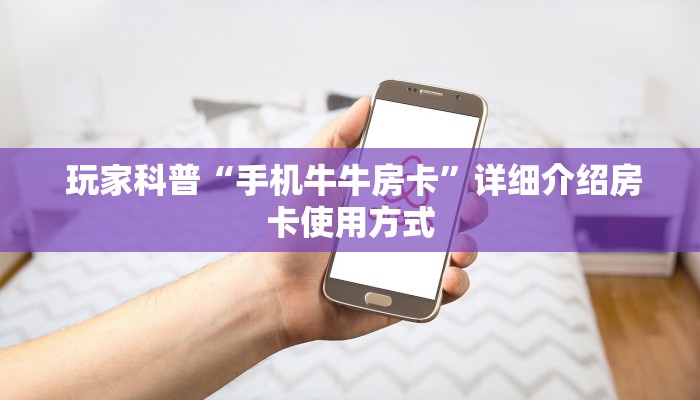  玩家必看教程“微信拼三张牛牛房卡”详细介绍房卡使用方式