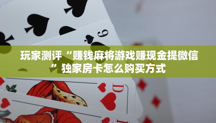  分享实测“炸金花房卡怎么搞到”获取房卡方式