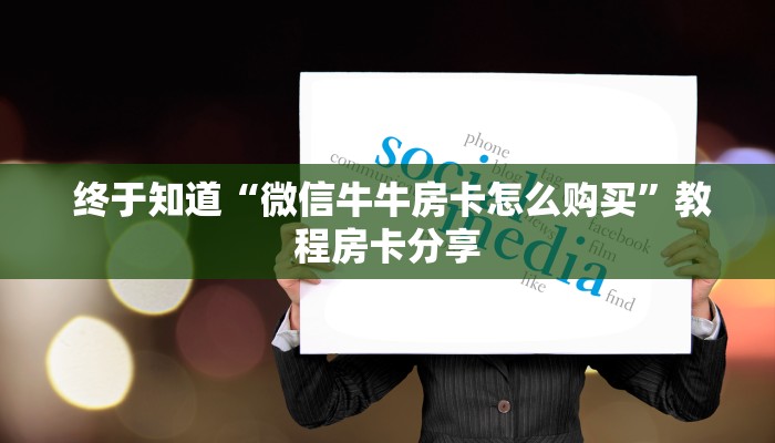  独家了解“微信牛牛房卡哪里买的"怎么弄房卡"详细步骤分享！！！