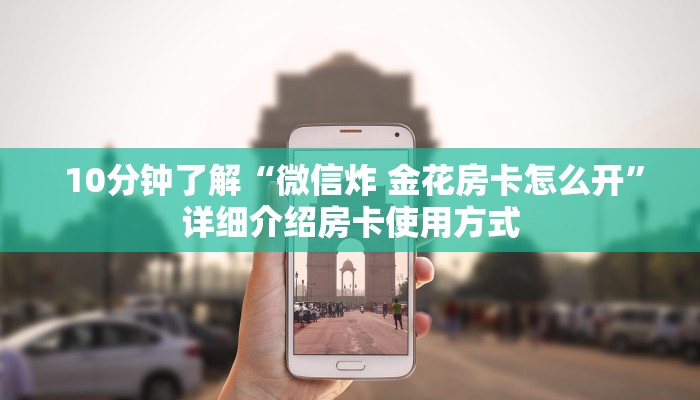  玩家攻略“金花牛牛微信群”链接房卡在哪里获取